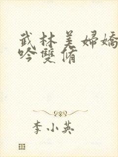 武林美妇娇呻浪吟双修