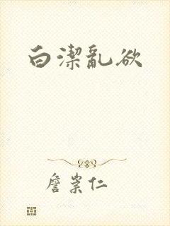 白洁乱欲