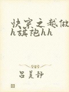 快穿之越做越美h旗袍hh