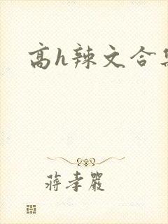高h辣文合集