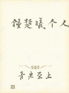 钟楚曦个人简历