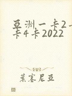 亚洲一卡2卡三卡4卡2022