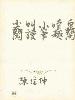 尖叫小喷泉免费阅读笔趣阁