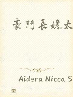 豪门长媳太迷人