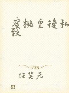 蜜桃皇后私密紧致