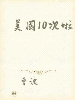 美国10次啦
