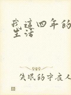 我这四年的奴隶生活