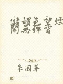 储媚色望烟笔趣阁无弹窗