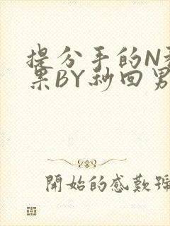 提分手的N种结果BY秒回男神封面