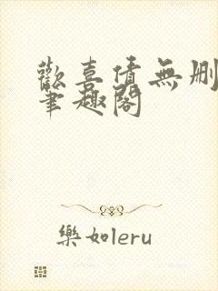 欢喜债无删减 笔趣阁