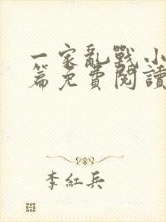 一家乱战小说全篇免费阅读