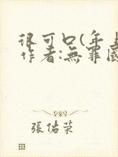 很可口(年上)作者:无罪国度小说