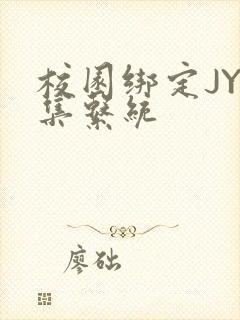 校园绑定JY收集系统