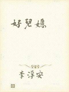 好儿媳