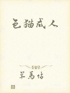 色猫成人