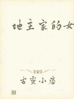 地主家的女人们
