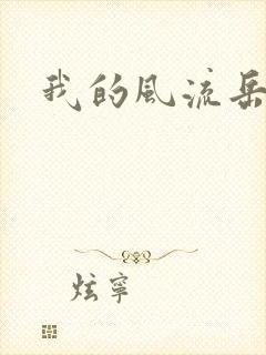 我的风流岳每