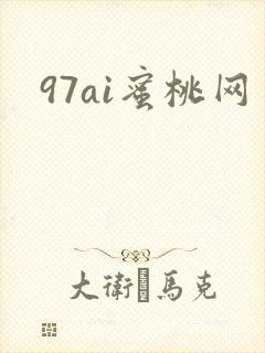 97ai蜜桃网
