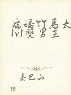 病娇竹马太难哄1v1双男主