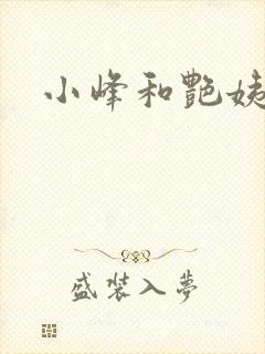 小峰和艳姨