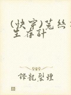 (快穿)菟丝花生存计封面