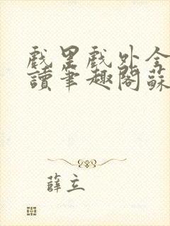 戏里戏外全文阅读笔趣阁苏玛丽