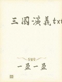三国演义txt