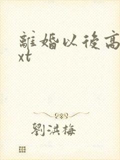 离婚以后高干txt