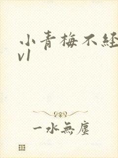 小青梅不经c1v1