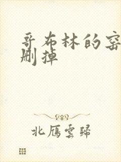 哥布林的窑洞无删掉