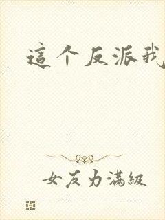 这个反派我养了