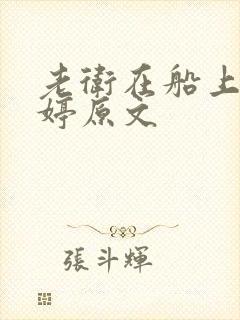 老卫在船上弄雨婷原文