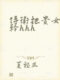 侍卫把贵女怼树干hhh