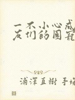 一不小心成了室友们的团宠百度云