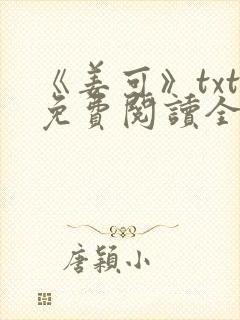 《姜可》txt免费阅读全文