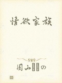 情欲家族