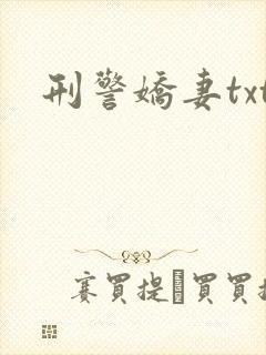 刑警娇妻txt
