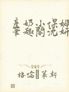 产奶小保姆上位笔趣阁沈妍