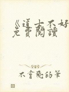 《道士不好惹》免费阅读