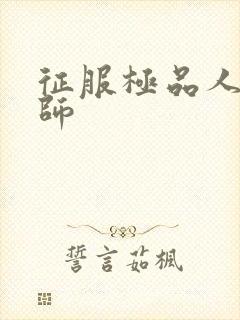 征服极品人妻老师