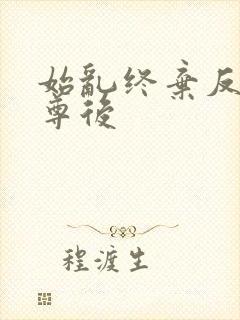 始乱终弃反派师尊后