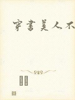 穿书美人不想死