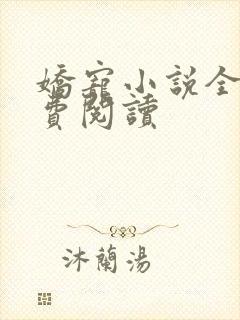 娇宠小说全文免费阅读