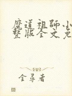 魔道祖师小说完整版全文免费阅读