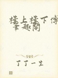 楼上楼下傅娴翎 笔趣阁