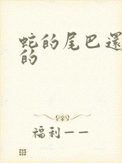 蛇的尾巴还在我的