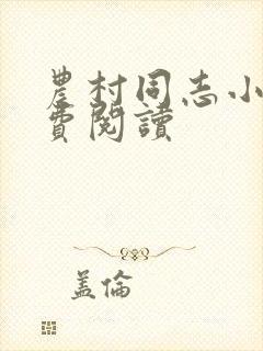 农村同志小说免费阅读