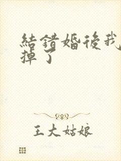 结错婚后我离不掉了