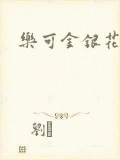乐可金银花