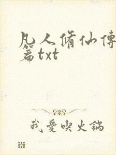 凡人修仙传仙界篇txt